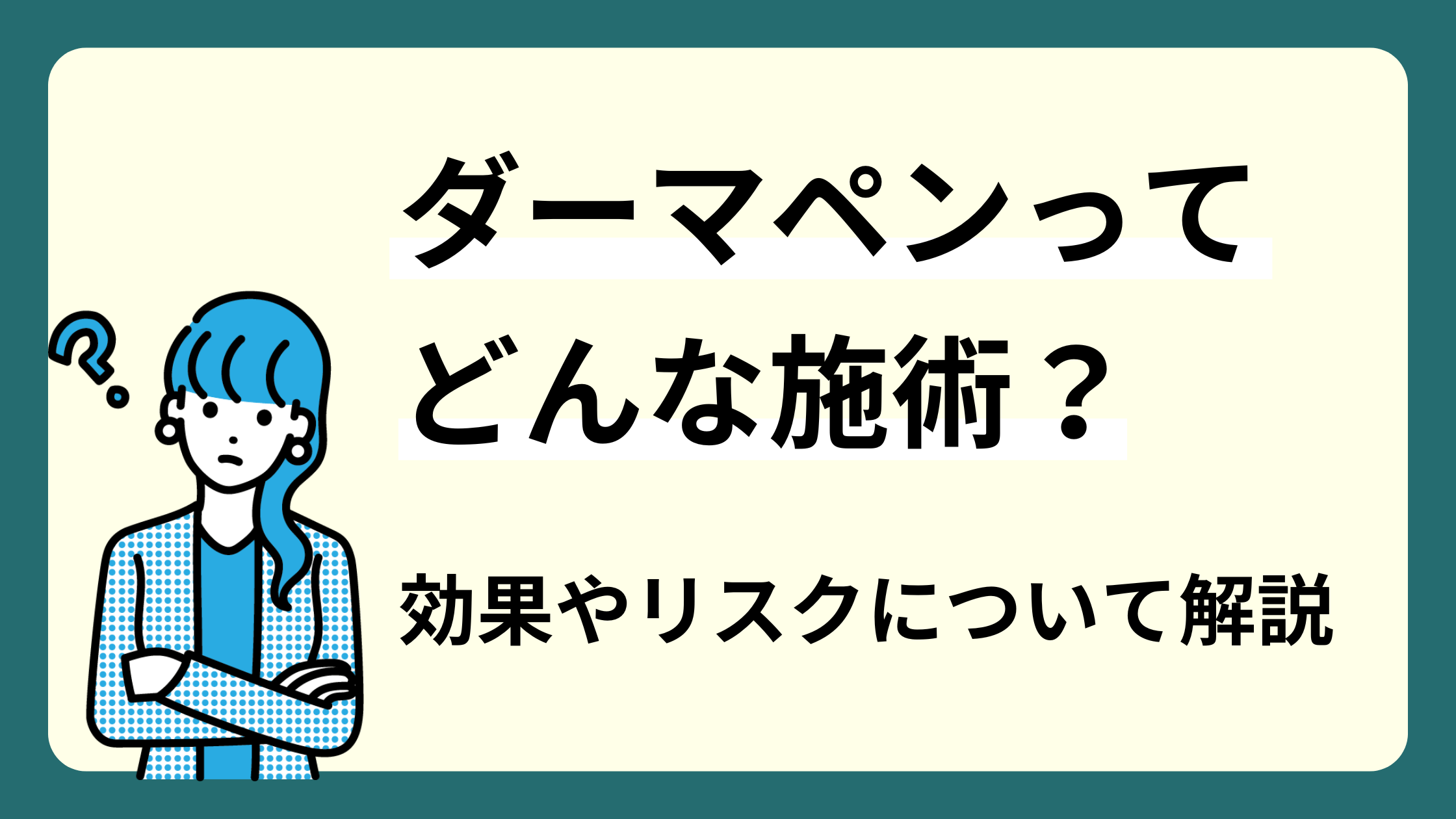 ダーマペンってどんな施術？効果やリスクについて解説