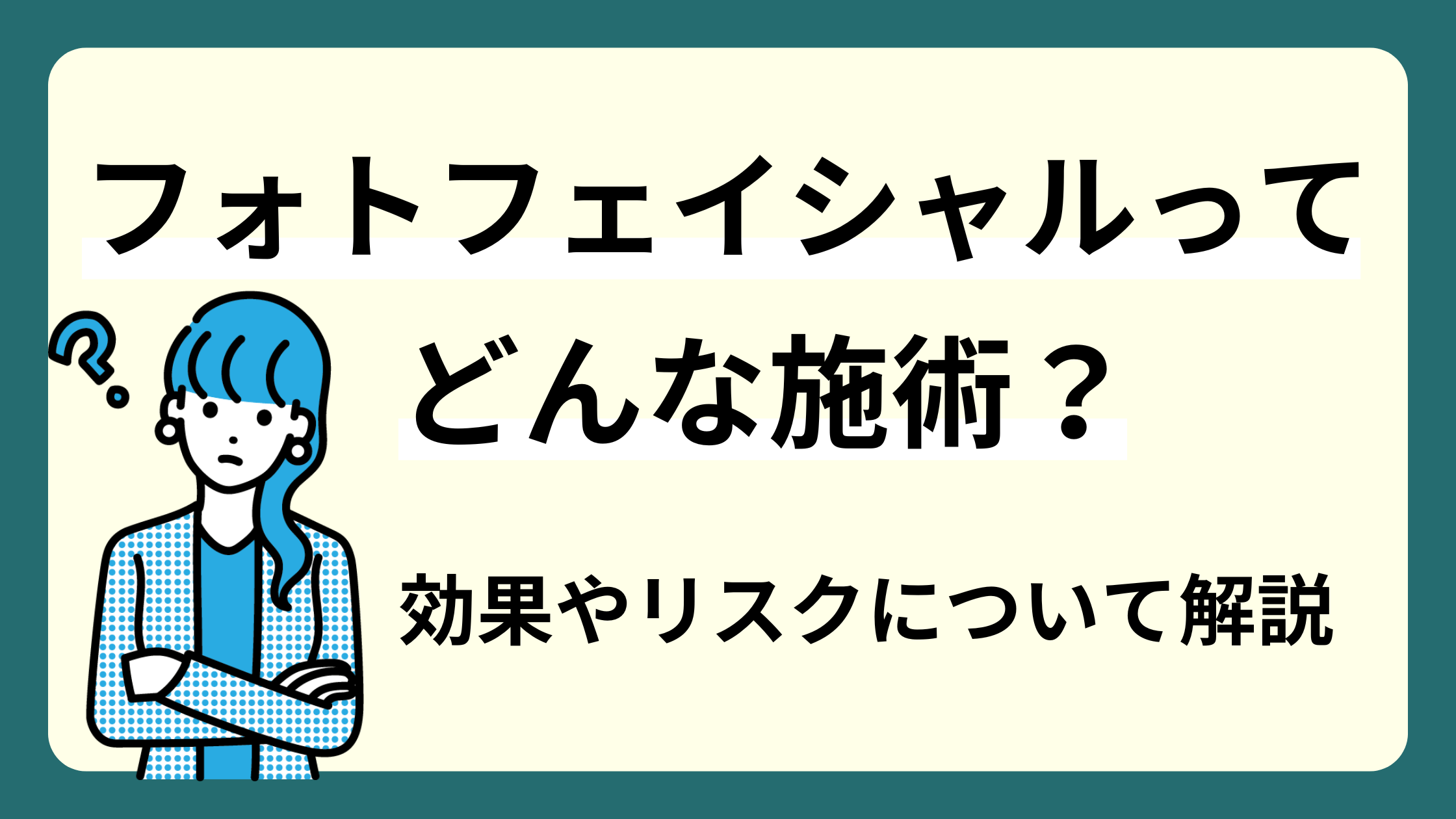 フォトフェイシャルってどんな施術？効果やリスクについて解説