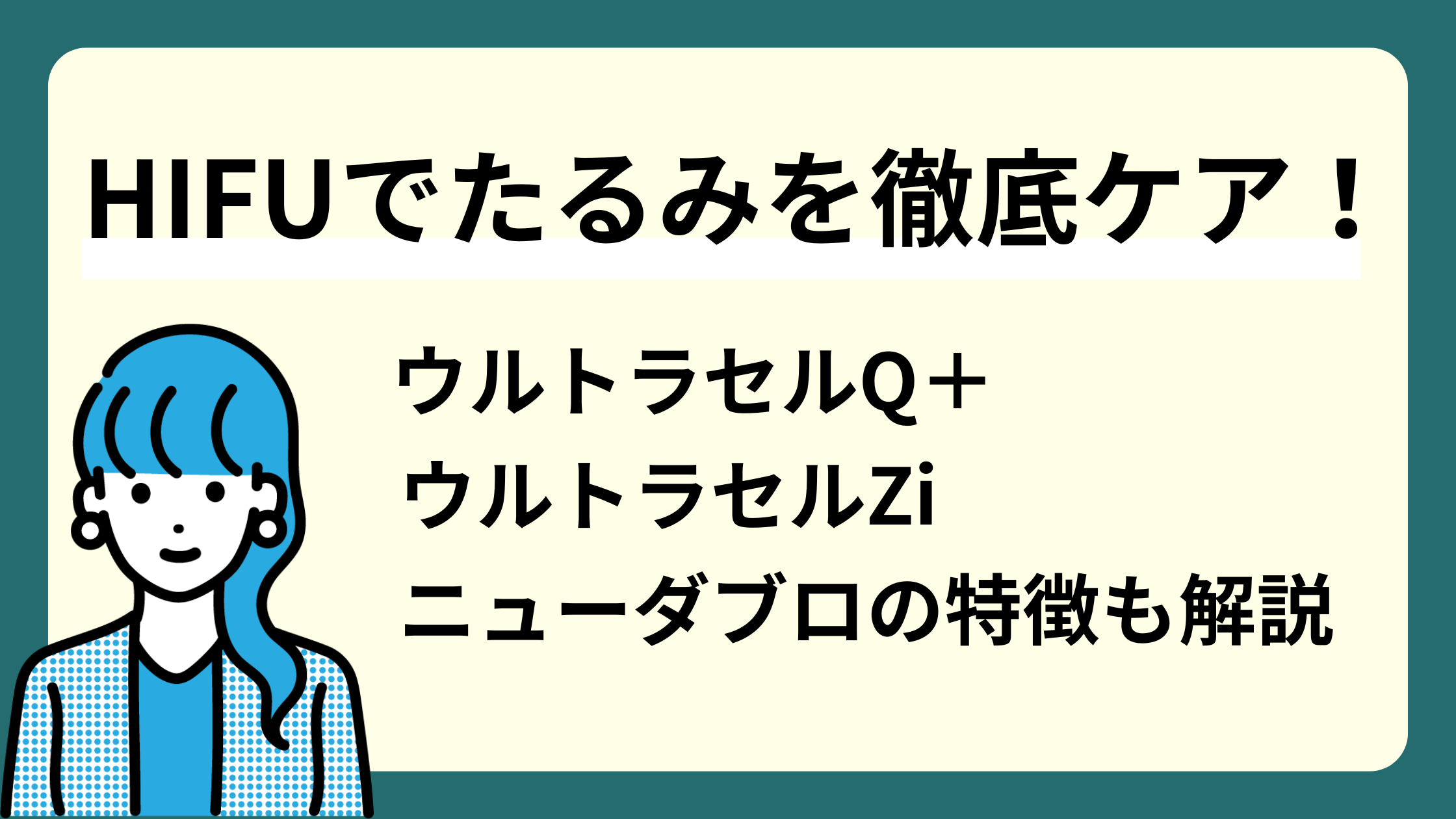 HIFUでたるみを徹底ケア！ウルトラセルQ＋・ウルトラセルZi・ニューダブロの特徴も解説