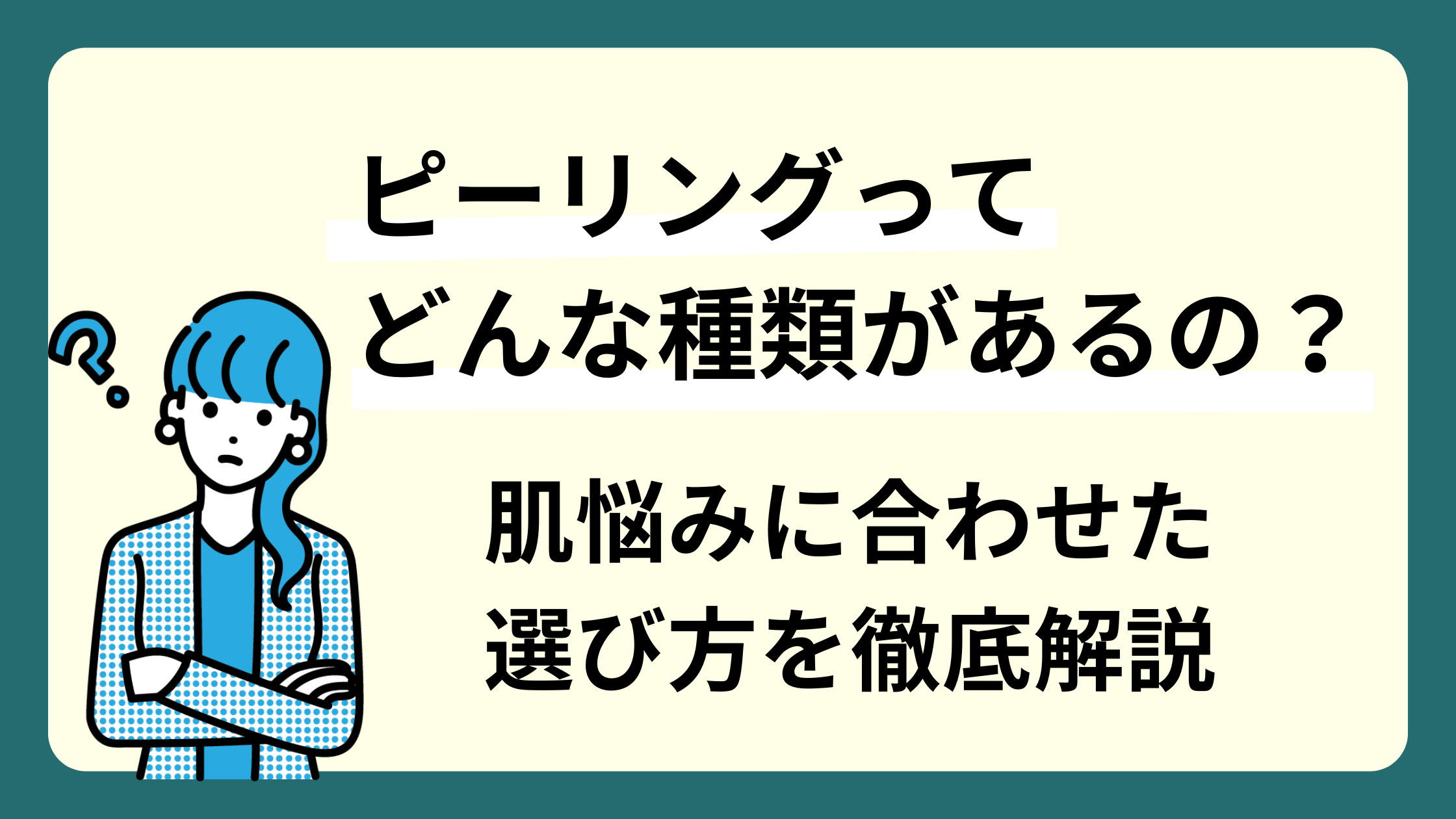 ピーリングってどんな種類があるの？肌悩みに合わせた選び方を徹底解説